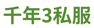 千年3私服
